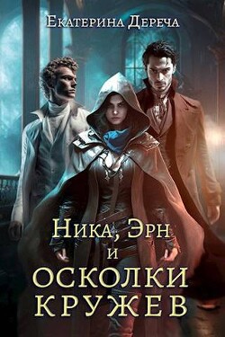 Ника, Эрн и осколки кружев (СИ) - Дереча Екатерина - Читать | Читать онлайн | Читаемые книги читать онлайн бесплатно | booksread-online.com