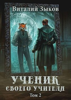 Ученик своего учителя. Том II (СИ) - Зыков Виталий Валерьевич - Читать 📖 Читать онлайн 👀 Читаемые книги читать онлайн бесплатно 🔥 booksread-online.com
