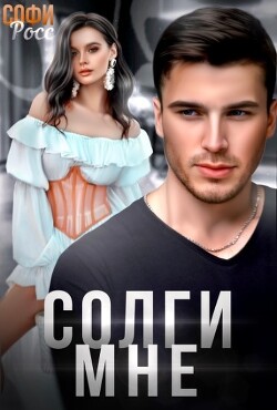Солги мне (СИ) - Росс Софи - Читать | Читать онлайн | Читаемые книги читать онлайн бесплатно | booksread-online.com