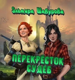 Перекресток судеб (СИ) - Шабурова Эльмира - Читать 📖 Читать онлайн 👀 Читаемые книги читать онлайн бесплатно 🔥 booksread-online.com