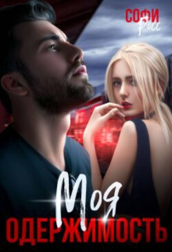 Моя одержимость (СИ) - Росс Софи - Читать 📖 Читать онлайн 👀 Читаемые книги читать онлайн бесплатно 🔥 booksread-online.com
