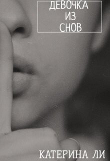 Девочка из снов (СИ) - Ли Катерина - Читать 📖 Читать онлайн 👀 Читаемые книги читать онлайн бесплатно 🔥 booksread-online.com