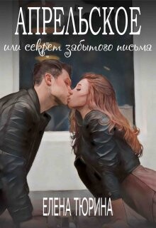 Апрельское, или Секрет забытого письма (СИ) - Тюрина Елена Александровна - Читать | Читать онлайн | Читаемые книги читать онлайн бесплатно | booksread-online.com