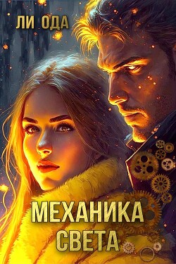 Механика света (СИ) - Ода Ли - Читать 📖 Читать онлайн 👀 Читаемые книги читать онлайн бесплатно 🔥 booksread-online.com