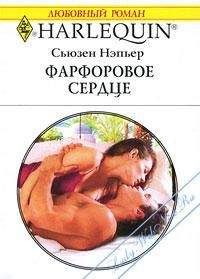 Сьюзен Нэпьер - Фарфоровое сердце - Читать | Читать онлайн | Читаемые книги читать онлайн бесплатно | booksread-online.com