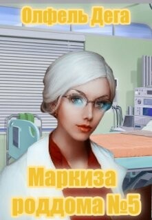 Маркиза роддома №5 (СИ) - Дега Олфель - Читать 📖 Читать онлайн 👀 Читаемые книги читать онлайн бесплатно 🔥 booksread-online.com