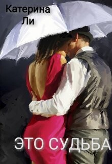 Это судьба (СИ) - Ли Катерина - Читать | Читать онлайн | Читаемые книги читать онлайн бесплатно | booksread-online.com