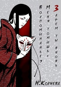 Зачем ты вновь меня томишь, воспоминанье? (СИ) - Корнева Наталья Сергеевна - Читать | Читать онлайн | Читаемые книги читать онлайн бесплатно | booksread-online.com
