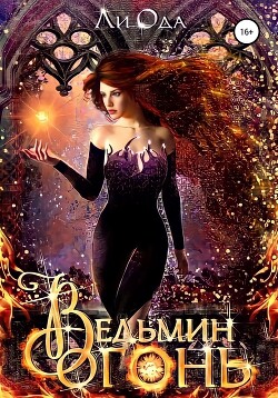 Ведьмин огонь (СИ) - Ода Ли - Читать | Читать онлайн | Читаемые книги читать онлайн бесплатно | booksread-online.com