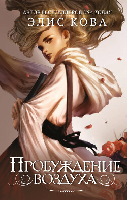 Пробуждение воздуха (СИ) - Кова Элис - Читать 📖 Читать онлайн 👀 Читаемые книги читать онлайн бесплатно 🔥 booksread-online.com
