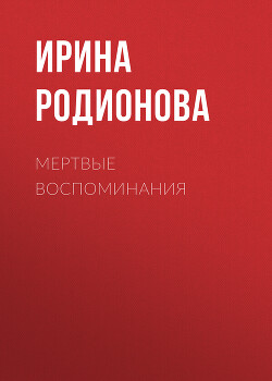 Мертвые воспоминания (СИ) - Родионова Ирина - Читать 📖 Читать онлайн 👀 Читаемые книги читать онлайн бесплатно 🔥 booksread-online.com