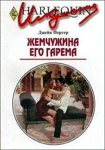 Джейн Портер - Жемчужина его гарема - Читать | Читать онлайн | Читаемые книги читать онлайн бесплатно | booksread-online.com