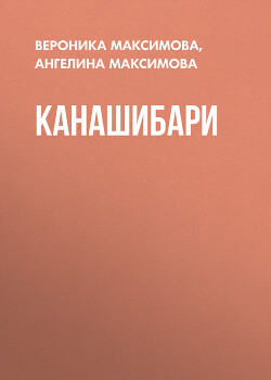 Канашибари (СИ) - Максимова Ангелина - Читать 📖 Читать онлайн 👀 Читаемые книги читать онлайн бесплатно 🔥 booksread-online.com