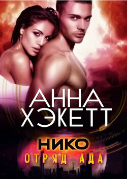 Нико (ЛП) - Хэкетт Анна - Читать Читать онлайн Читаемые книги читать онлайн бесплатно booksread-online.com