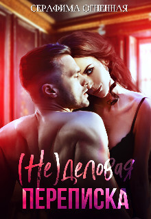 (не)деловая переписка (СИ) - Огненная Серафима - Читать | Читать онлайн | Читаемые книги читать онлайн бесплатно | booksread-online.com