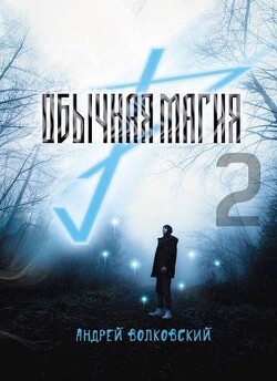 Обычная магия 2 (СИ) - Волковский Андрей - Читать 📖 Читать онлайн 👀 Читаемые книги читать онлайн бесплатно 🔥 booksread-online.com