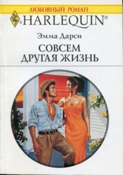 Эмма Дарси - Совсем другая жизнь - Читать 📖 Читать онлайн 👀 Читаемые книги читать онлайн бесплатно 🔥 booksread-online.com