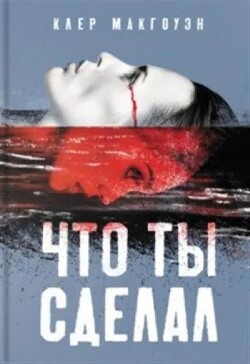 Что ты сделал - Макгоуэн Клер - Читать 📖 Читать онлайн 👀 Читаемые книги читать онлайн бесплатно 🔥 booksread-online.com