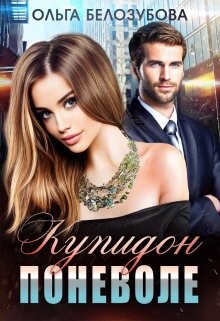 Купидон поневоле (СИ) - Белозубова Ольга - Читать 📖 Читать онлайн 👀 Читаемые книги читать онлайн бесплатно 🔥 booksread-online.com