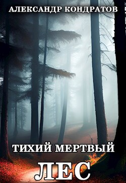 Тихий мертвый лес (СИ) - Кондратов Александр Михайлович - Читать 📖 Читать онлайн 👀 Читаемые книги читать онлайн бесплатно 🔥 booksread-online.com
