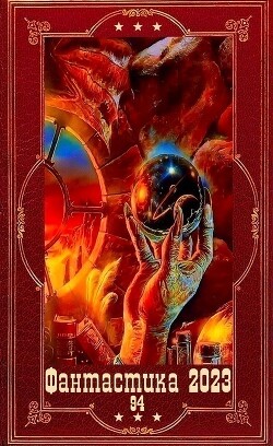 "Фантастика 2023-94". Компиляция. Книги 1-16 (СИ) - Ижевчанин Юрий - Читать | Читать онлайн | Читаемые книги читать онлайн бесплатно | booksread-online.com