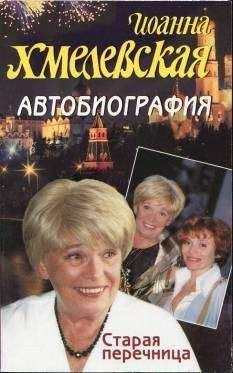 Иоанна Хмелевская - Автобиография. Старая перечница - Читать | Читать онлайн | Читаемые книги читать онлайн бесплатно | booksread-online.com