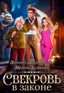 Свекровь в законе (СИ) - Журавликова Наталия - Читать 📖 Читать онлайн 👀 Читаемые книги читать онлайн бесплатно 🔥 booksread-online.com