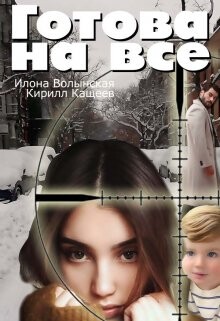 Готова на все (СИ) - Волынская Илона - Читать 📖 Читать онлайн 👀 Читаемые книги читать онлайн бесплатно 🔥 booksread-online.com