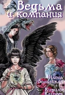 Ведьма и компания (СИ) - Волынская Илона - Читать 📖 Читать онлайн 👀 Читаемые книги читать онлайн бесплатно 🔥 booksread-online.com