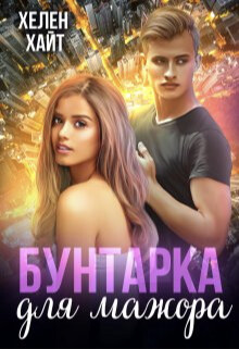Бунтарка для мажора (СИ) - Хайт Хелен - Читать 📖 Читать онлайн 👀 Читаемые книги читать онлайн бесплатно booksread-online.com