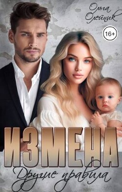 Измена. Другие правила (СИ) - Олейник Ольга - Читать 📖 Читать онлайн 👀 Читаемые книги читать онлайн бесплатно 🔥 booksread-online.com