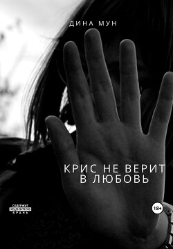 Крис не верит в любовь (СИ) - Мун Дина - Читать 📖 Читать онлайн 👀 Читаемые книги читать онлайн бесплатно 🔥 booksread-online.com