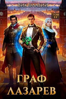 Граф Лазарев. Том II (СИ) - Флавий Вик - Читать 📖 Читать онлайн 👀 Читаемые книги читать онлайн бесплатно 🔥 booksread-online.com