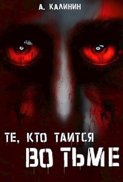 Те, кто таится во тьме (СИ) - Калинин Александр Владимирович - Читать | Читать онлайн | Читаемые книги читать онлайн бесплатно | booksread-online.com