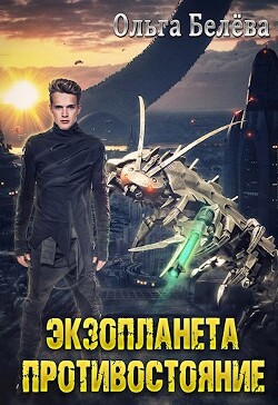 Экзопланета. Противостояние (СИ) - Белева Ольга - Читать 📖 Читать онлайн 👀 Читаемые книги читать онлайн бесплатно 🔥 booksread-online.com