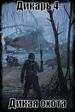 S-T-I-K-S. Дикарь. Дикая охота (СИ) - Собинин Николай "Old Skull" - Читать | Читать онлайн | Читаемые книги читать онлайн бесплатно | booksread-online.com