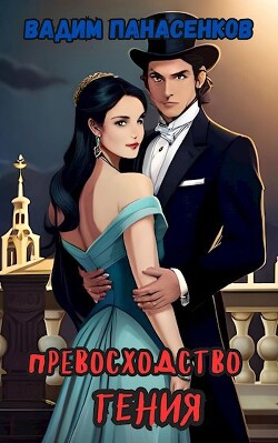 Превосходство гения: на осколках Империи (СИ) - Панасенков Вадим - Читать 📖 Читать онлайн 👀 Читаемые книги читать онлайн бесплатно 🔥 booksread-online.com