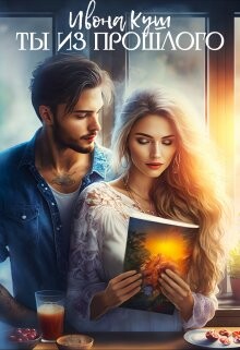 Ты из прошлого (СИ) - Куш Ивона - Читать Читать онлайн Читаемые книги читать онлайн бесплатно booksread-online.com
