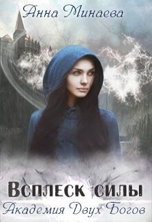 Всплеск силы (СИ) - Минаева Анна Валерьевна - Читать 📖 Читать онлайн 👀 Читаемые книги читать онлайн бесплатно 🔥 booksread-online.com