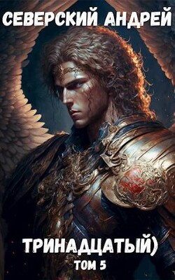 Тринадцатый Том 5 (СИ) - Северский Андрей - Читать 📖 Читать онлайн 👀 Читаемые книги читать онлайн бесплатно 🔥 booksread-online.com