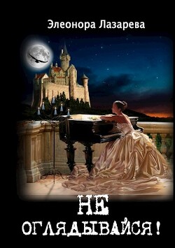 Не оглядывайся! (СИ) - Лазарева Элеонора - Читать 📖 Читать онлайн 👀 Читаемые книги читать онлайн бесплатно 🔥 booksread-online.com