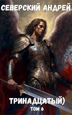 Тринадцатый Том 6 (СИ) - Северский Андрей - Читать 📖 Читать онлайн 👀 Читаемые книги читать онлайн бесплатно 🔥 booksread-online.com
