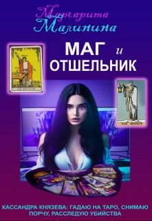 Маг и Отшельник (СИ) - Малинина Маргарита - Читать 📖 Читать онлайн 👀 Читаемые книги читать онлайн бесплатно 🔥 booksread-online.com