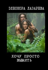 Хочу просто выжить! (СИ) - Лазарева Элеонора - Читать 📖 Читать онлайн 👀 Читаемые книги читать онлайн бесплатно 🔥 booksread-online.com
