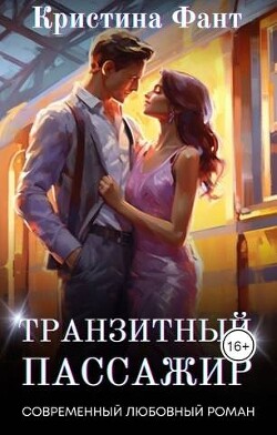 Транзитный пассажир (СИ) - Фант Кристина - Читать | Читать онлайн | Читаемые книги читать онлайн бесплатно | booksread-online.com