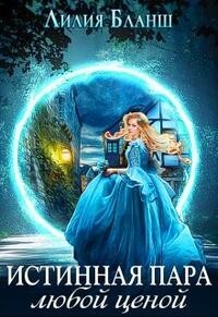 Истинная пара любой ценой (СИ) - Бланш Лилия - Читать Читать онлайн Читаемые книги читать онлайн бесплатно booksread-online.com