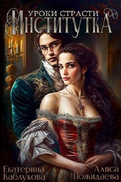 Институтка. Уроки страсти (СИ) - Каблукова Екатерина - Читать 📖 Читать онлайн 👀 Читаемые книги читать онлайн бесплатно 🔥 booksread-online.com