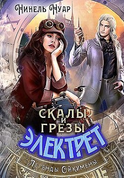 Скалы и грезы Электрет (СИ) - Нуар Нинель - Читать 📖 Читать онлайн 👀 Читаемые книги читать онлайн бесплатно 🔥 booksread-online.com