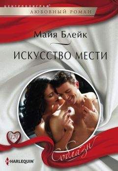 Майя Блейк - Искусство мести - Читать | Читать онлайн | Читаемые книги читать онлайн бесплатно | booksread-online.com