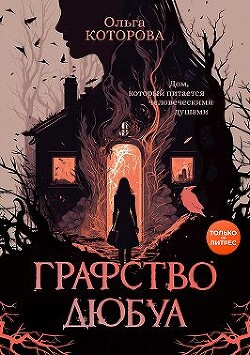Графство Дюбуа - Которова Ольга - Читать | Читать онлайн | Читаемые книги читать онлайн бесплатно | booksread-online.com
